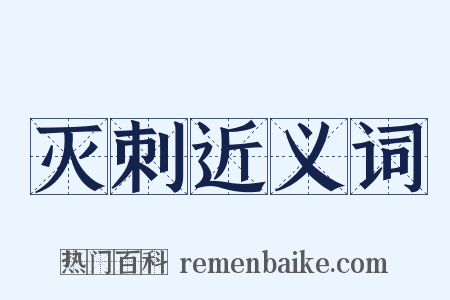 灭刺近义词是什么意思的图片
